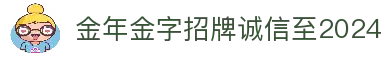金年会·金字招牌诚信至上 | 2024版